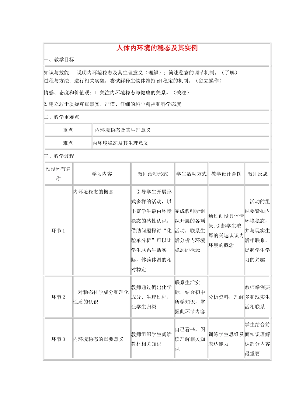 四川省宜宾市一中－高三生物《人体内环境的稳态及其实例》教学设计-人教版高三全册生物教案_第1页