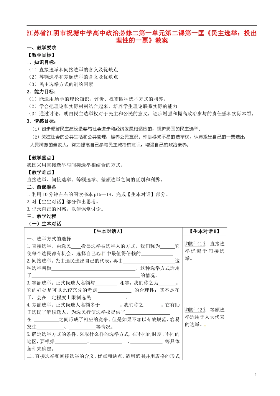 江苏省江阴市祝塘中学高中政治 第一单元第二课第一匡《民主选举：投出理性的一票》教案 新人教版必修2_第1页