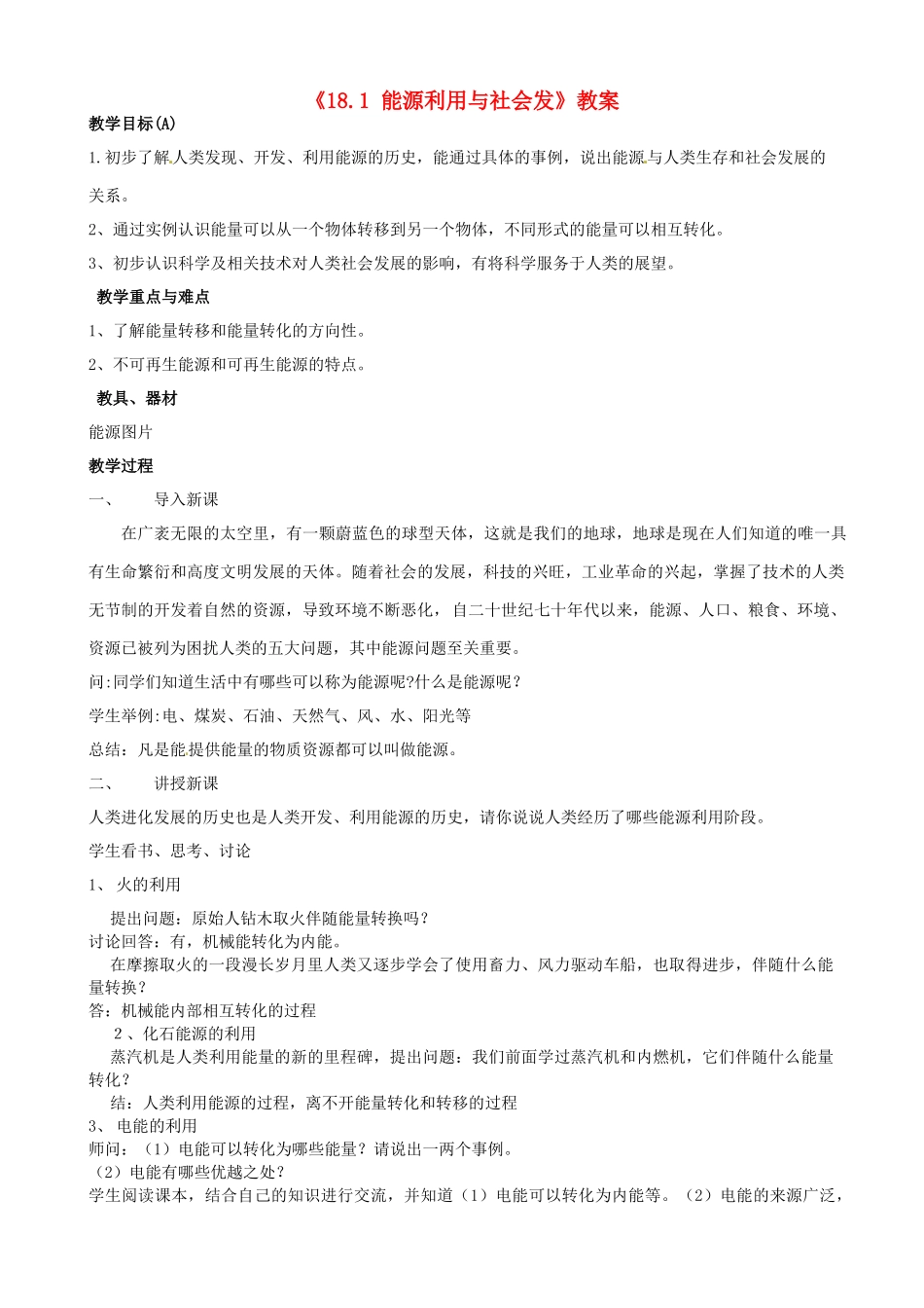 江苏省东台市唐洋镇中学九年级物理下册《18.1 能源利用与社会发》教案 苏科版_第1页