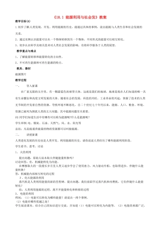 江苏省东台市唐洋镇中学九年级物理下册《18.1 能源利用与社会发》教案 苏科版