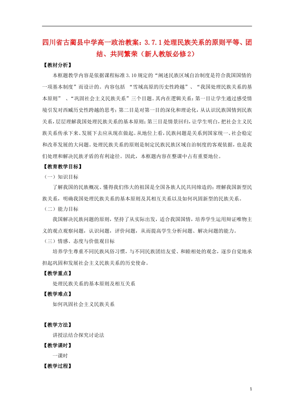四川省古蔺县中学高中政治 3.7.1处理民族关系的原则平等、团结、共同繁荣教案 新人教版必修2_第1页