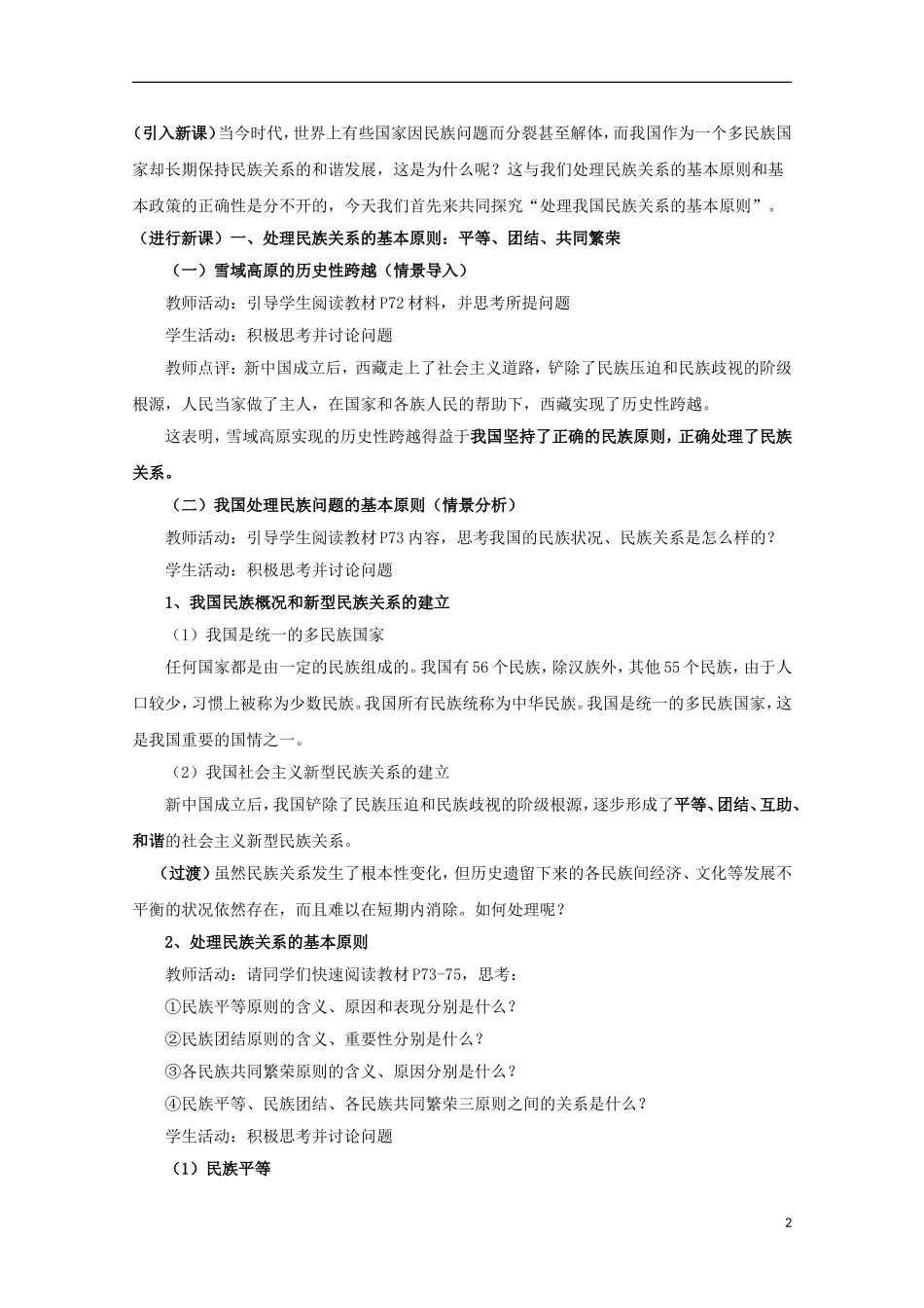 四川省古蔺县中学高中政治 3.7.1处理民族关系的原则平等、团结、共同繁荣教案 新人教版必修2_第2页