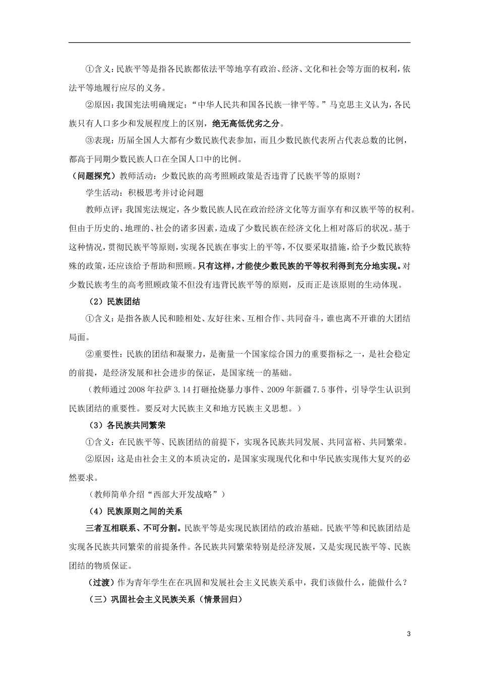四川省古蔺县中学高中政治 3.7.1处理民族关系的原则平等、团结、共同繁荣教案 新人教版必修2_第3页