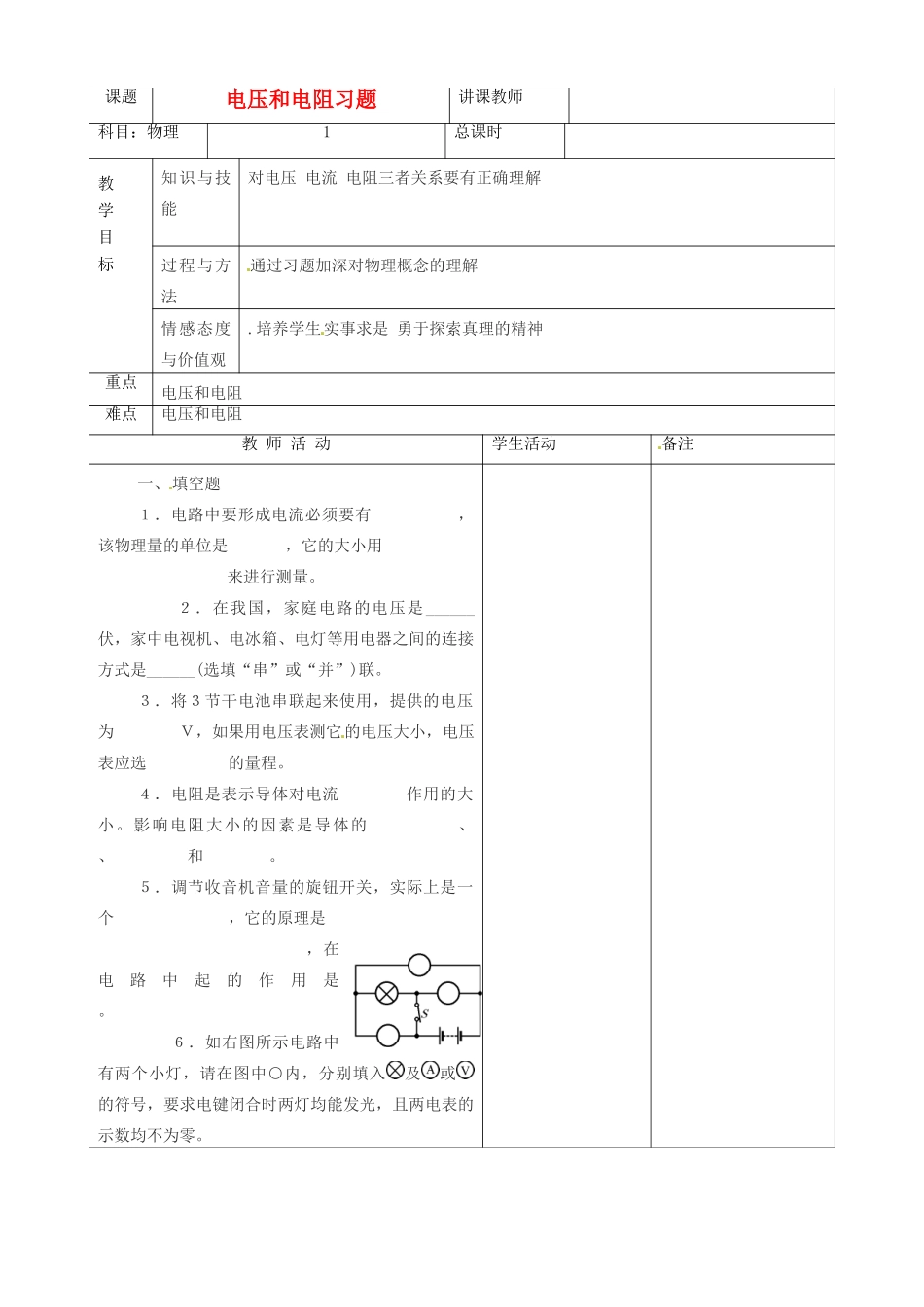 吉林省四平市第十七中学九年级物理全册《17.1 电压和电阻》习题教案 （新版）新人教版_第1页