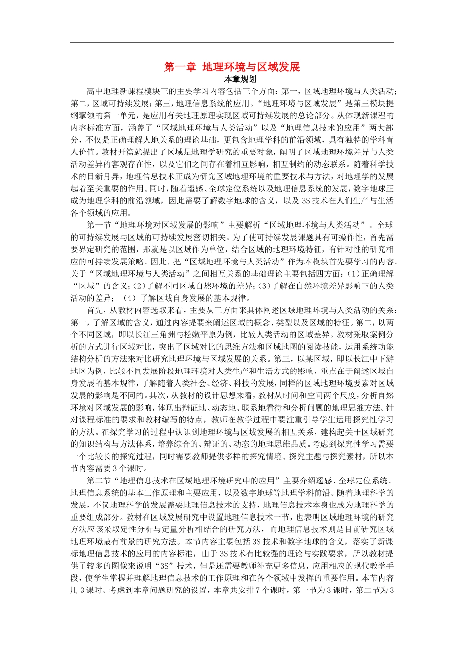 示范教案（第一节 地理环境对区域发展的影响 第1课时）_第1页