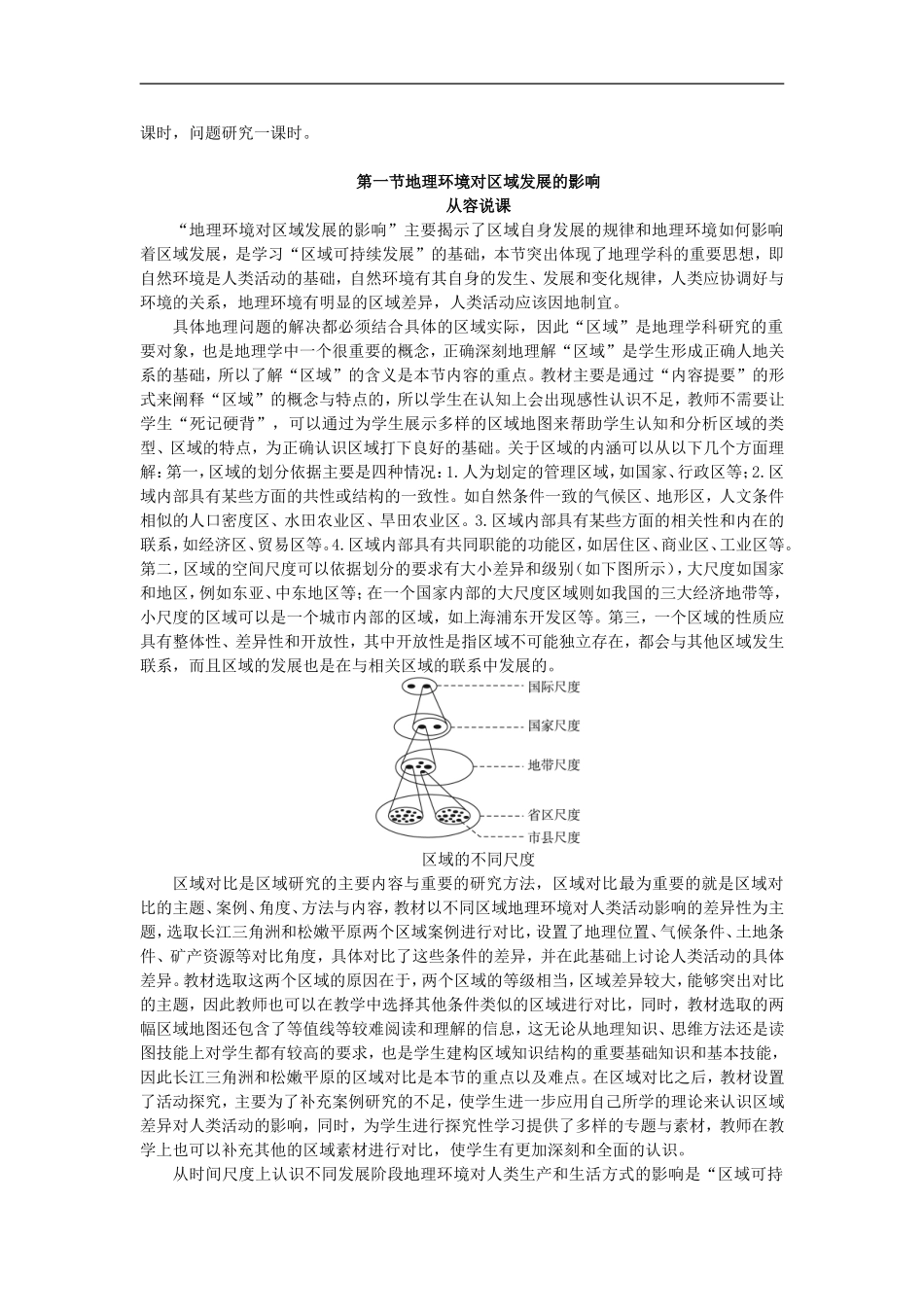 示范教案（第一节 地理环境对区域发展的影响 第1课时）_第2页