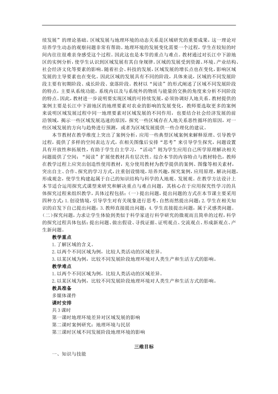 示范教案（第一节 地理环境对区域发展的影响 第1课时）_第3页