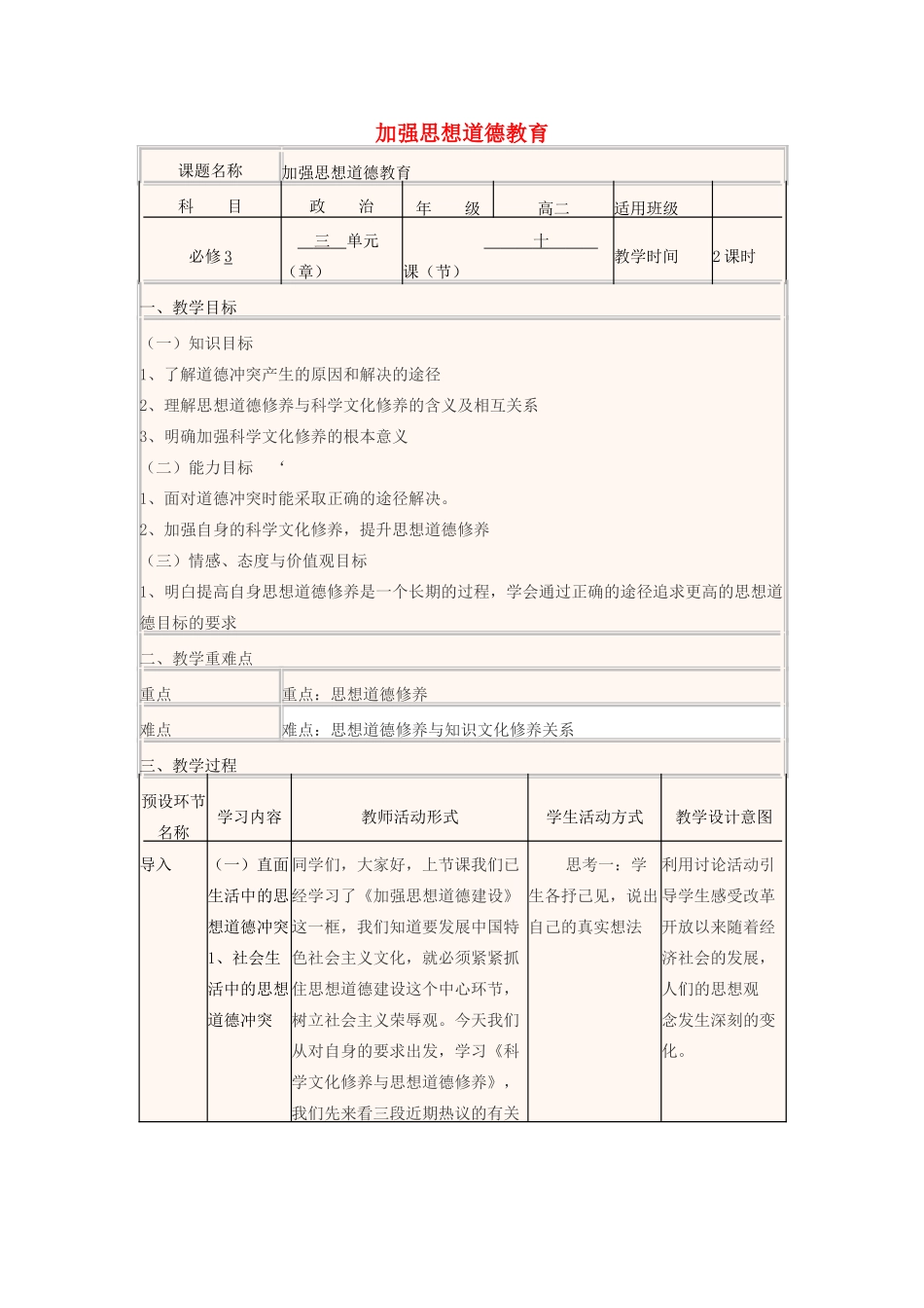 高中政治上学期第10周 加强思想道德教育教学设计 新人教版必修3-新人教版高中必修3政治教案_第1页