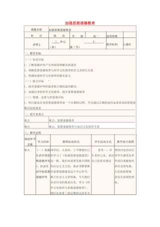 高中政治上学期第10周 加强思想道德教育教学设计 新人教版必修3-新人教版高中必修3政治教案