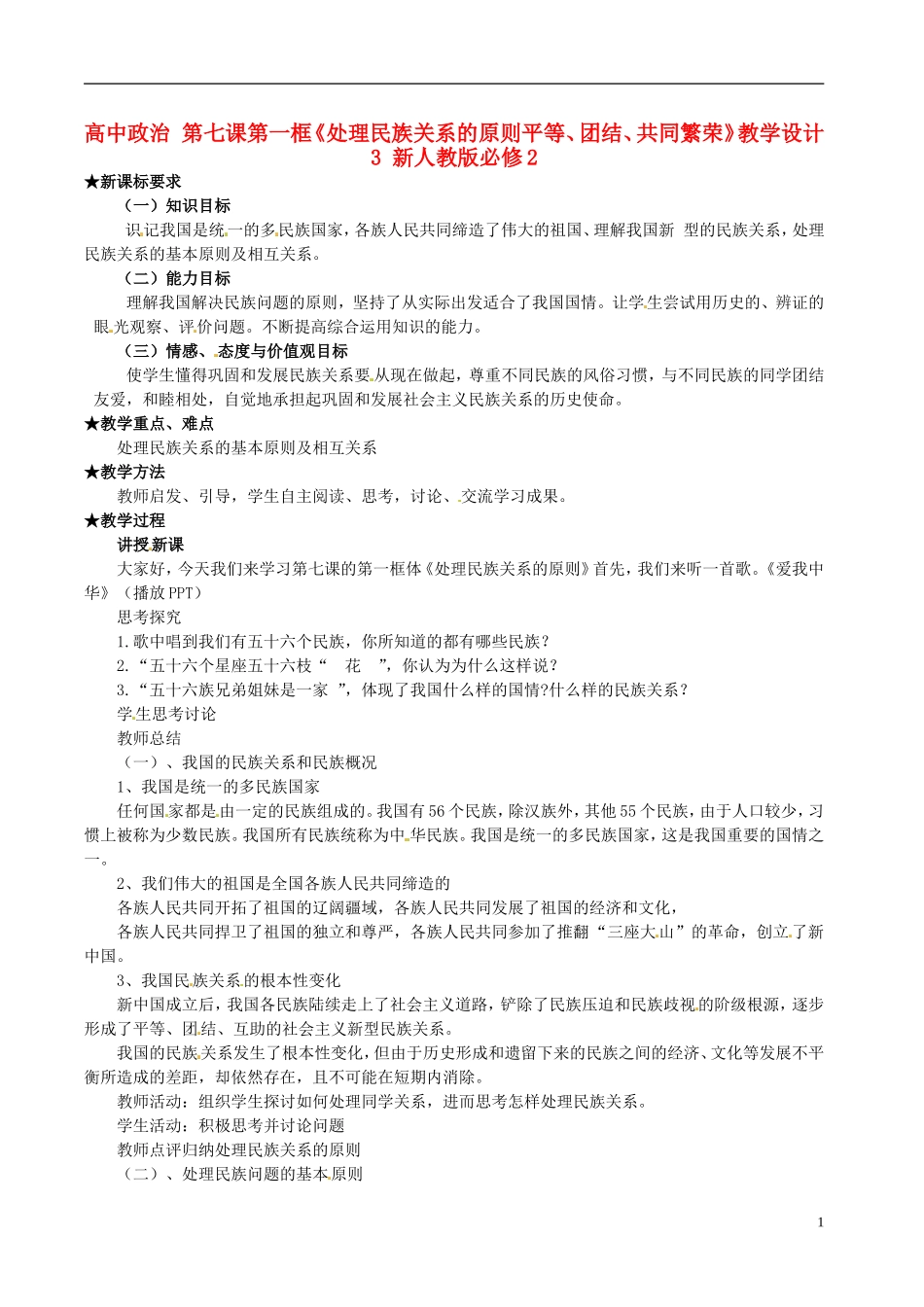 高中政治 第七课第一框《处理民族关系的原则平等、团结、共同繁荣》教学设计3 新人教版必修2_第1页