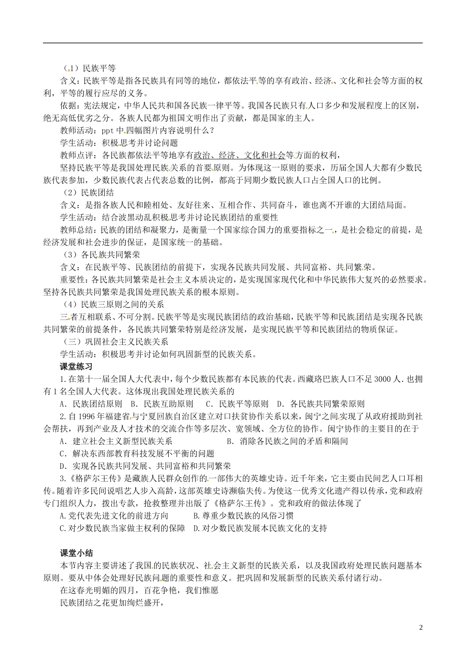 高中政治 第七课第一框《处理民族关系的原则平等、团结、共同繁荣》教学设计3 新人教版必修2_第2页