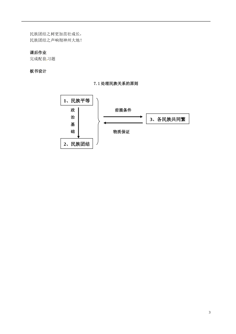 高中政治 第七课第一框《处理民族关系的原则平等、团结、共同繁荣》教学设计3 新人教版必修2_第3页