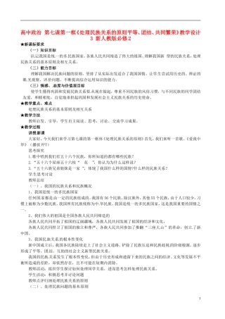 高中政治 第七课第一框《处理民族关系的原则平等、团结、共同繁荣》教学设计3 新人教版必修2