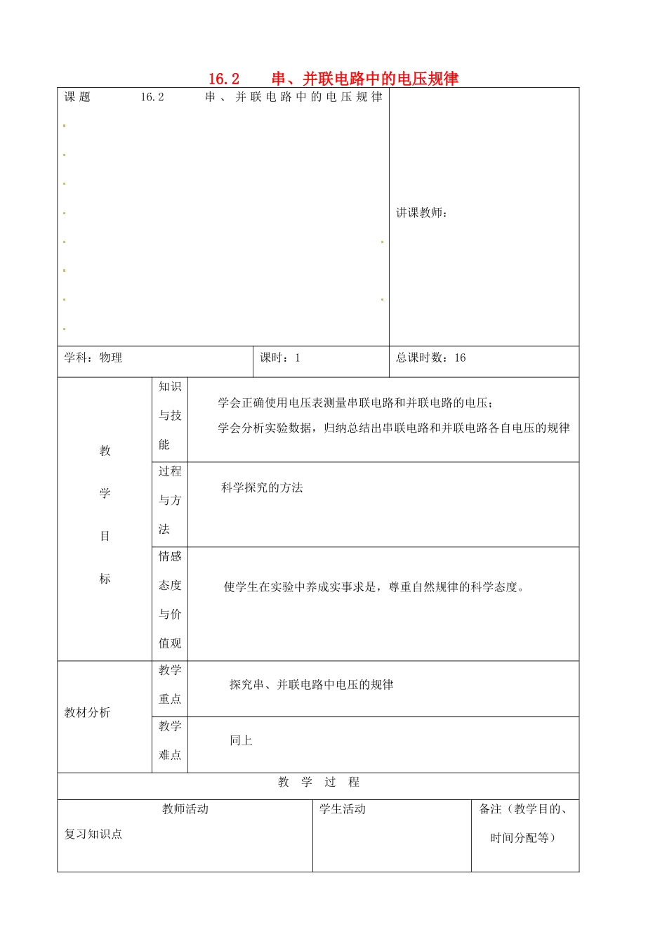 吉林省四平市第十七中学九年级物理全册《16.2 串、并联电路中电压的规律》教案 （新版）新人教版_第1页