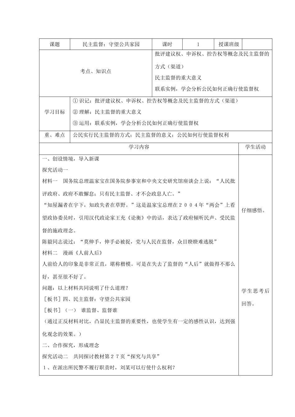 四川省宜宾市一中高一政治《民主监督：守望公共家园》教学设计-人教版高一全册政治教案_第1页