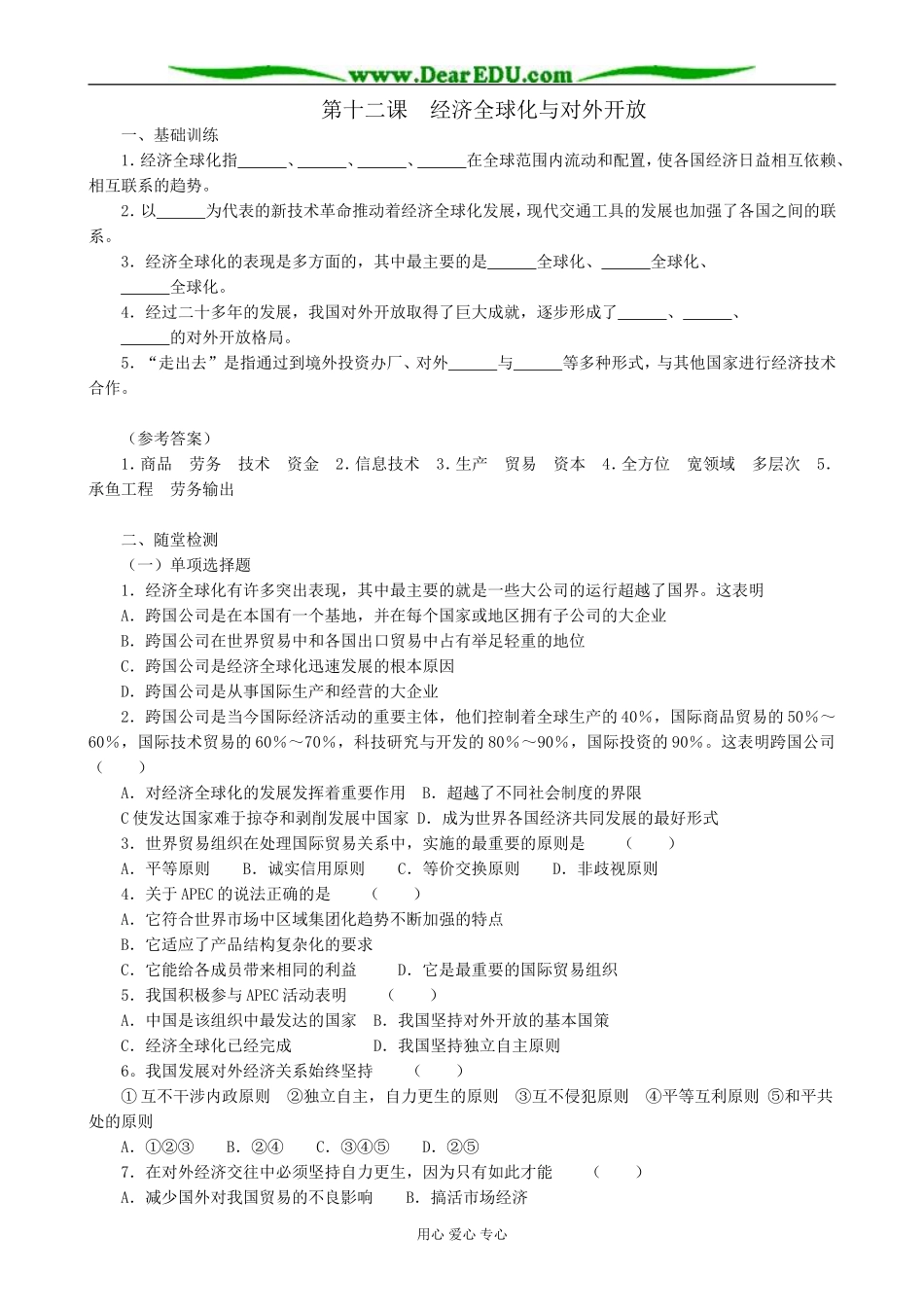 高中政治经济全球化与对外开放教案2新课标 人教版 必修1_第1页