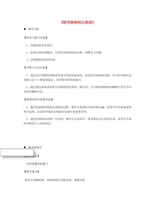 九年级物理上册 12.3《研究物质的比热容》教案 （新版）粤教沪版-（新版）粤教沪版初中九年级上册物理教案