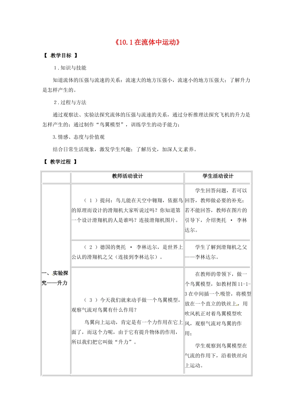 八年级物理下册 第十章 流体的力现象 10.1 在流体中运动教案 教科版-教科版初中八年级下册物理教案_第1页