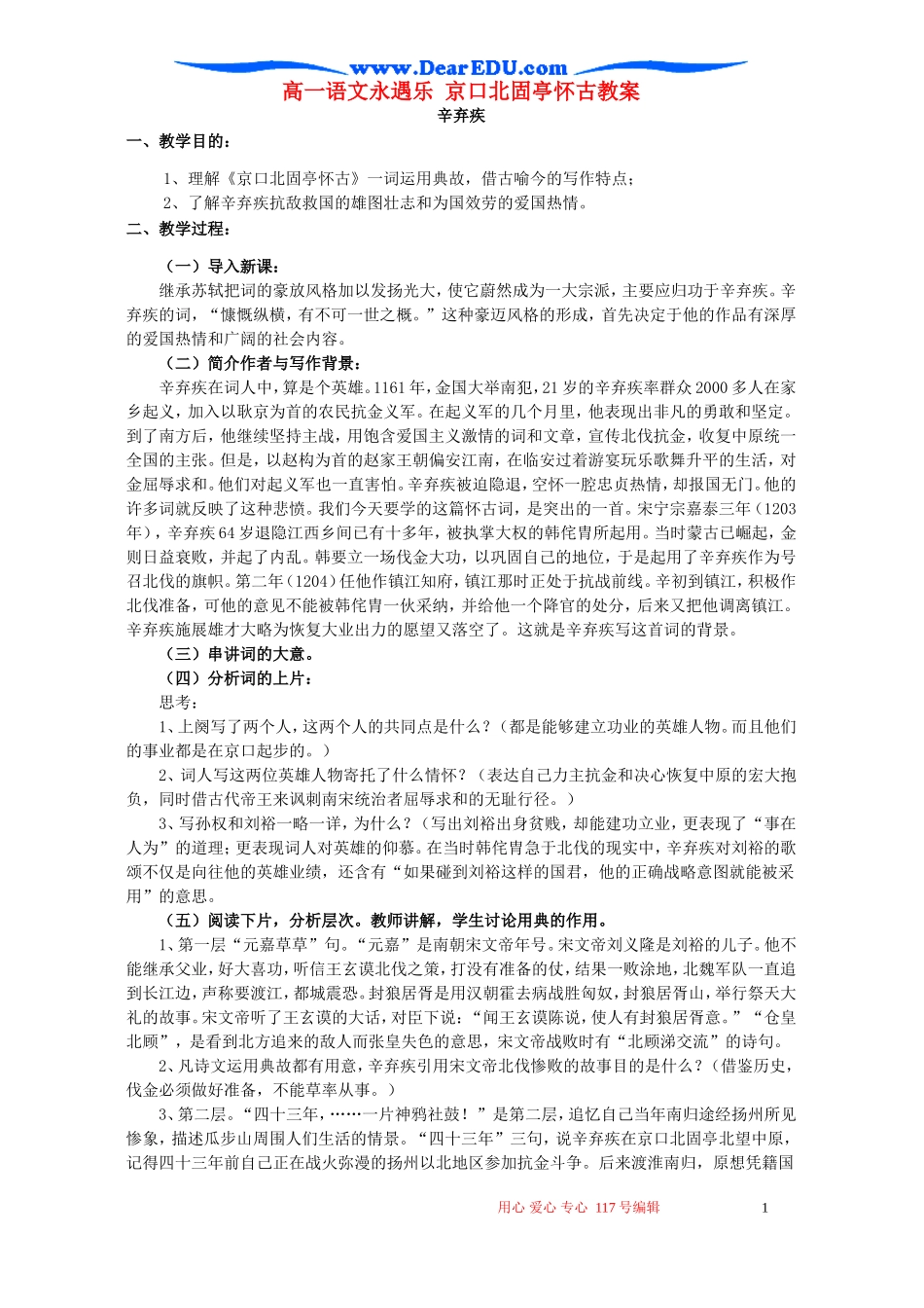 高一语文永遇乐 京口北固亭怀古教案 苏教版 必修二_第1页