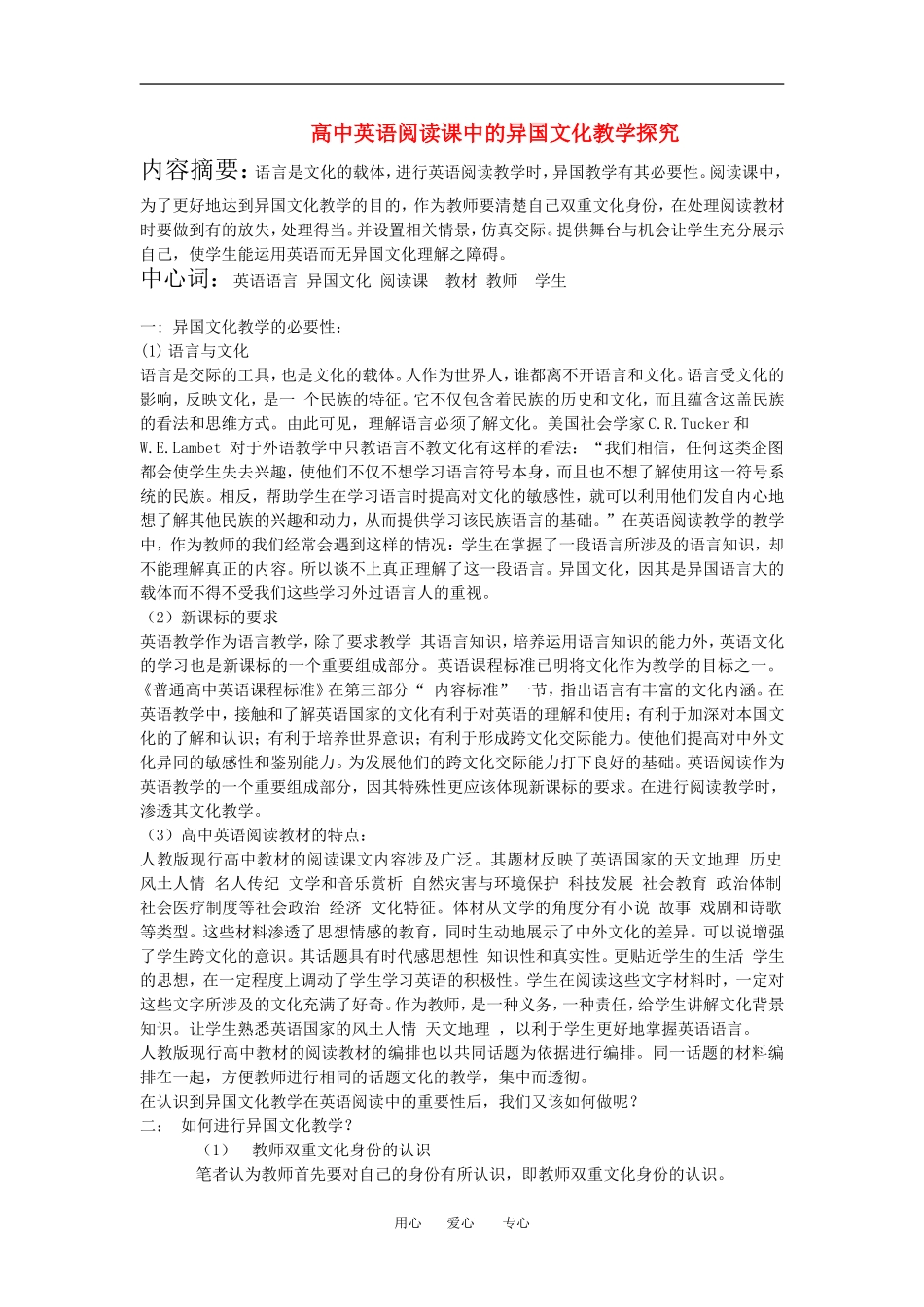 高中英语阅读课中的异国文化教学探究教案人教版必须一_第1页
