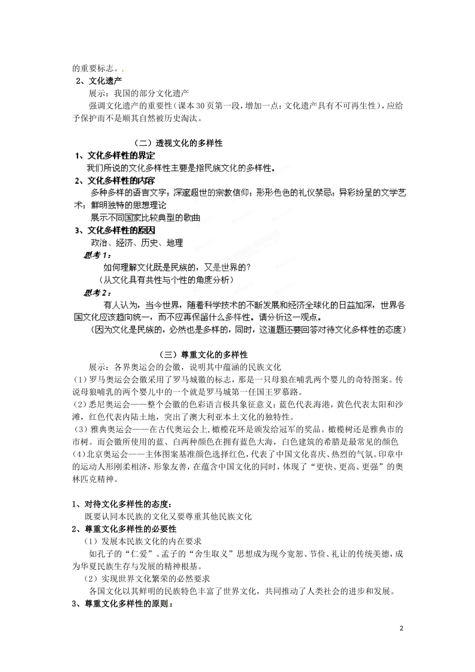 广东省陆河外国语学校高中政治 第三课 第一框 世界文化的多样性教案 新人教版必修3_第2页