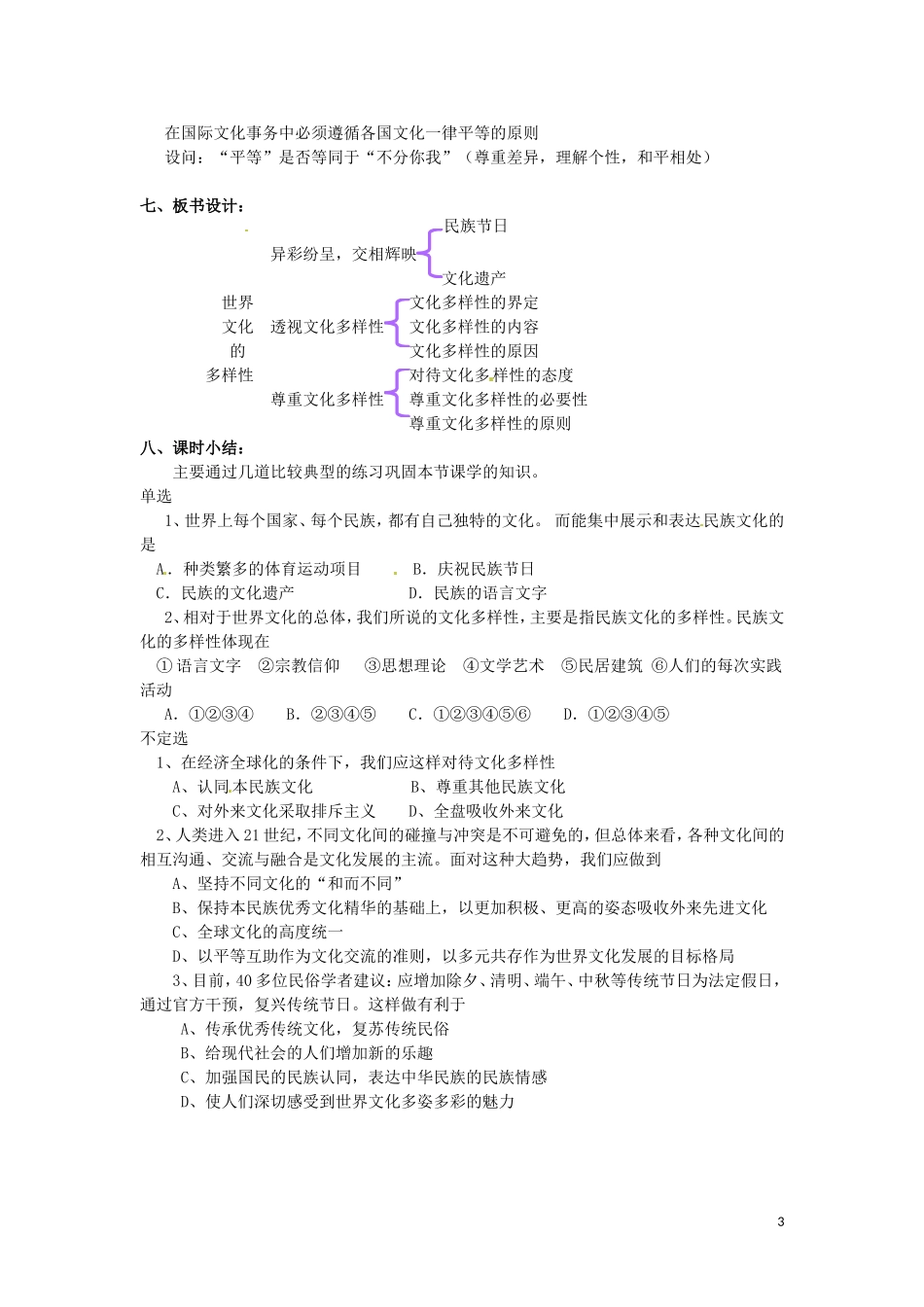 广东省陆河外国语学校高中政治 第三课 第一框 世界文化的多样性教案 新人教版必修3_第3页
