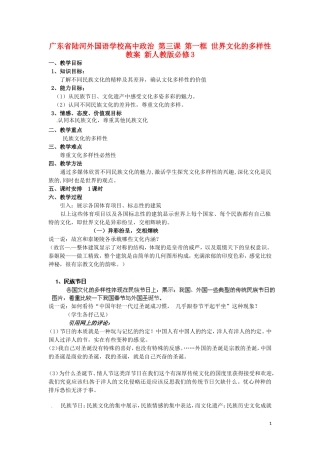 广东省陆河外国语学校高中政治 第三课 第一框 世界文化的多样性教案 新人教版必修3