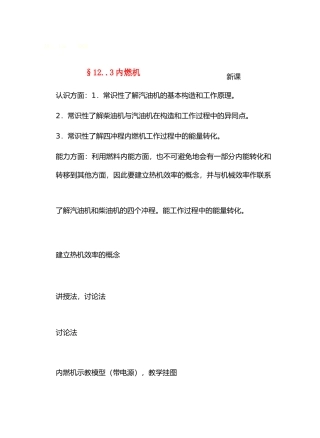 九年级物理12内能与热机＆12.3内燃机教案沪科版