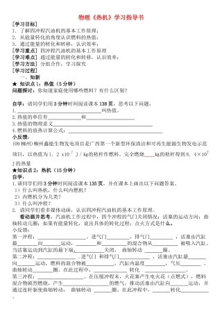 九年级物理 《热机》学习指导书教案 人教新课标版