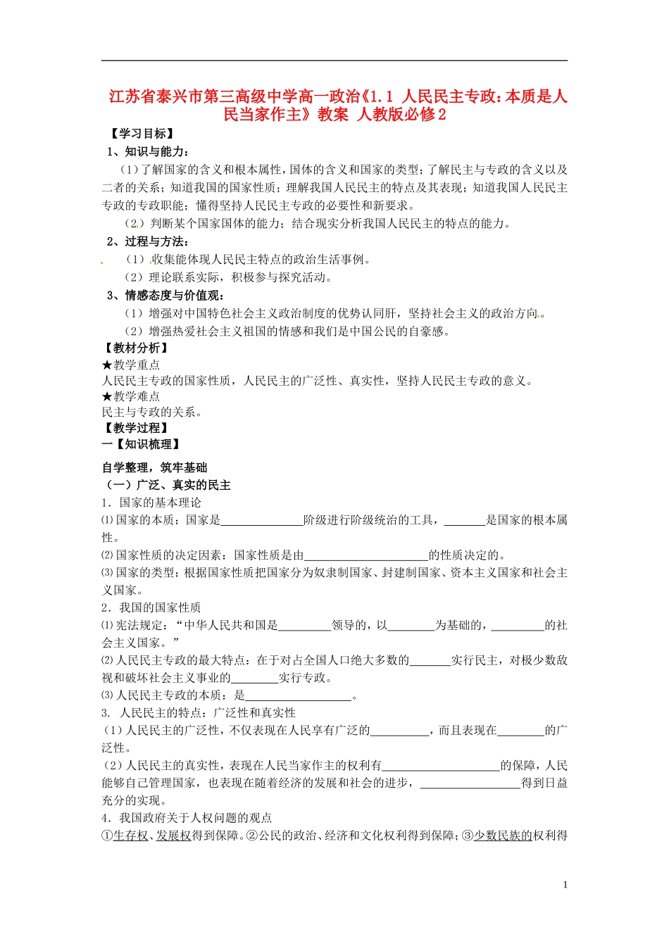 江苏省泰兴市第三高级中学高中政治《1.1 人民民主专政 本质是人民当家作主》教案 新人教版必修2_第1页