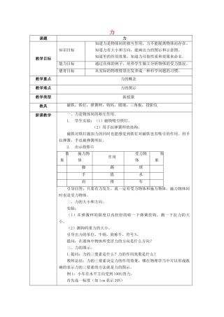 八年级物理全册 第六章 第一节 力教案2 （新版）沪科版