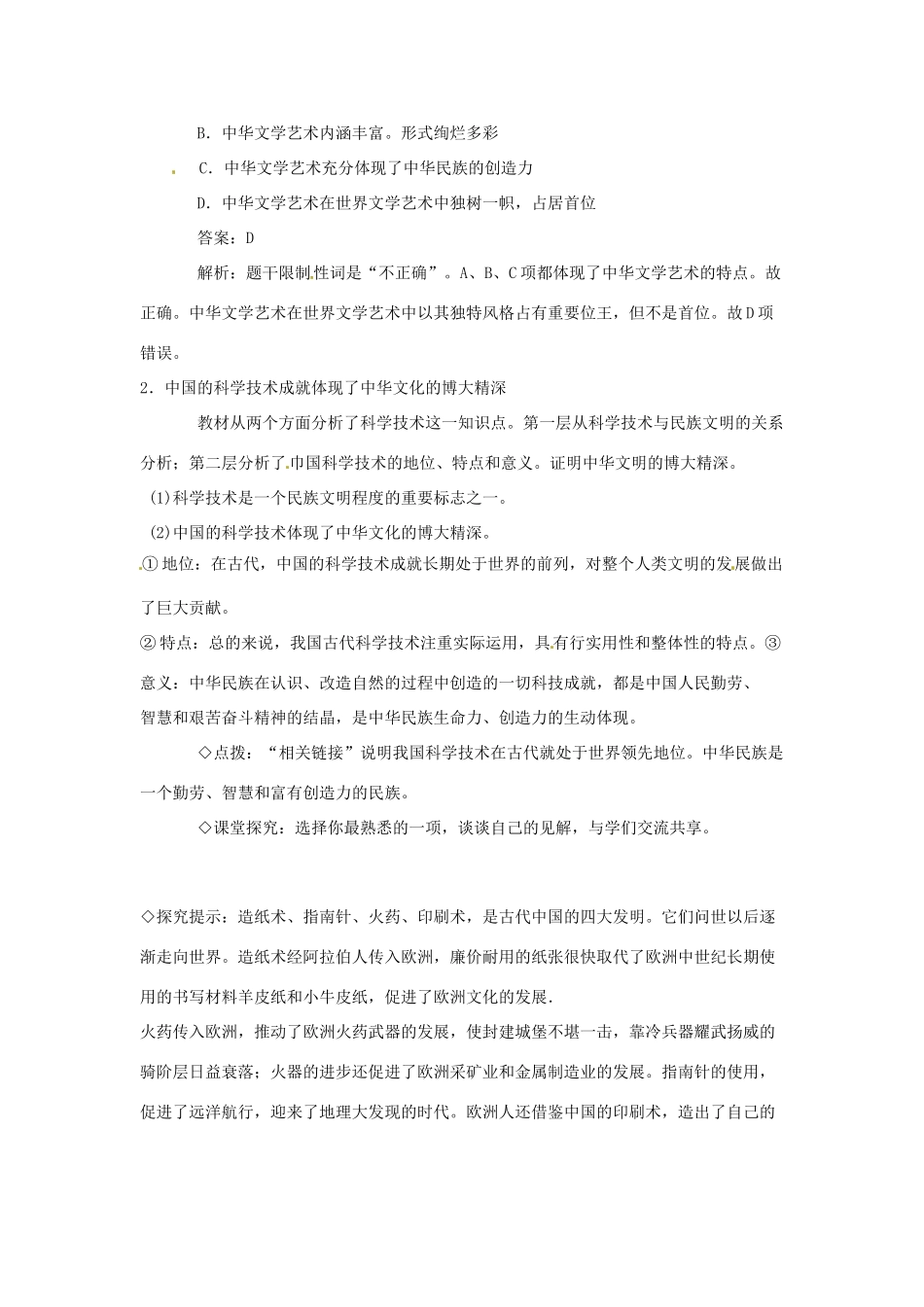 高中政治 第六课 我们的中华文化 博大精深的中华文化教案1 新人教版必修3-新人教版高二必修3政治教案_第2页