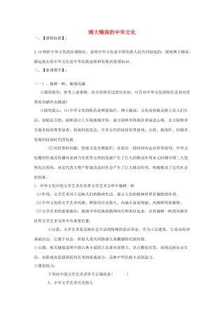 高中政治 第六课 我们的中华文化 博大精深的中华文化教案1 新人教版必修3-新人教版高二必修3政治教案