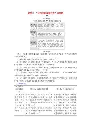 高考语文二轮提分复习 专题4 非连续性文本阅读 提分攻略1 题型2“材料理解或概括类”选择题讲义-人教版高三全册语文教案
