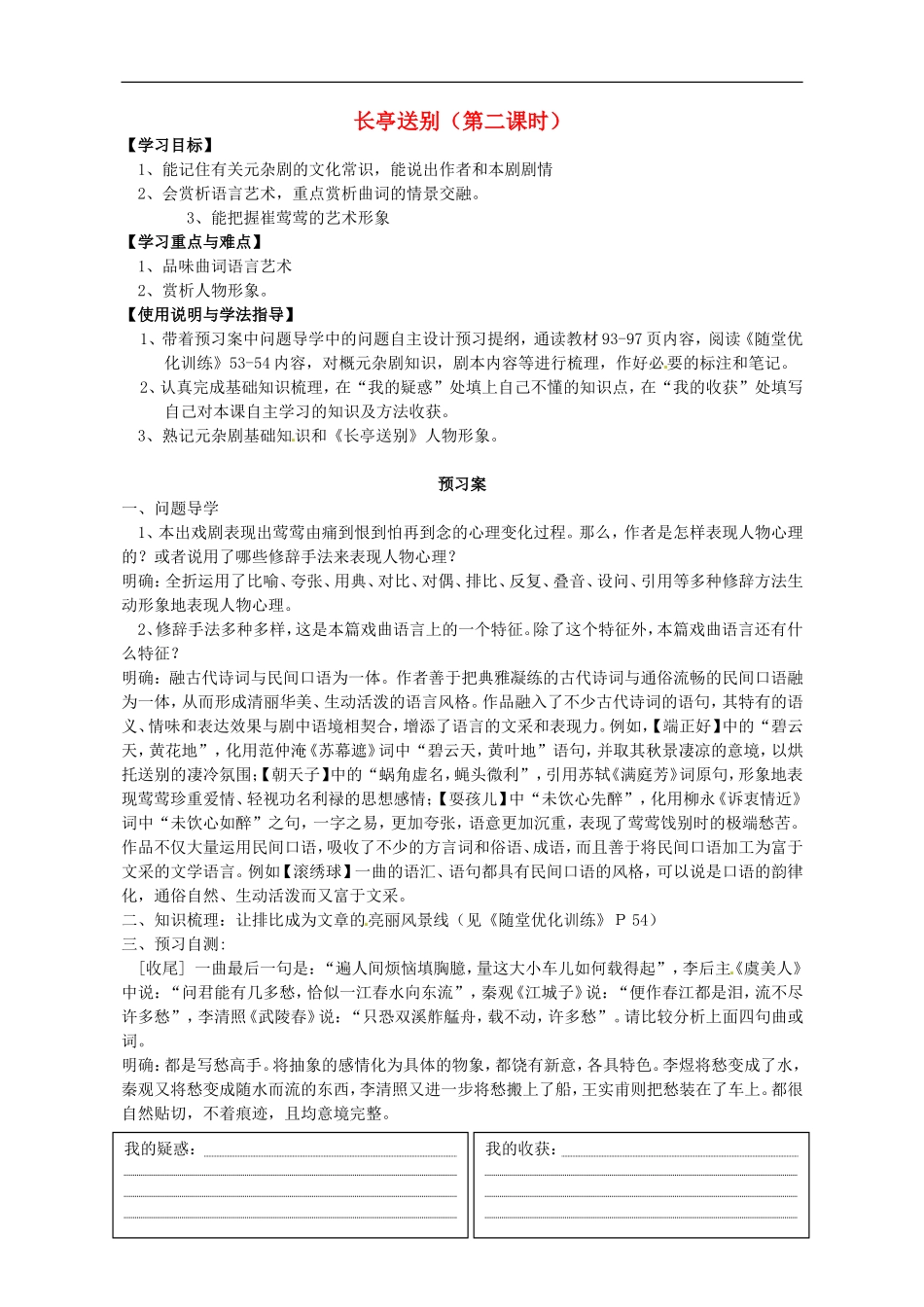 高中语文 12长亭送别导学案2 粤教版必修5-粤教版高二必修5语文学案_第1页