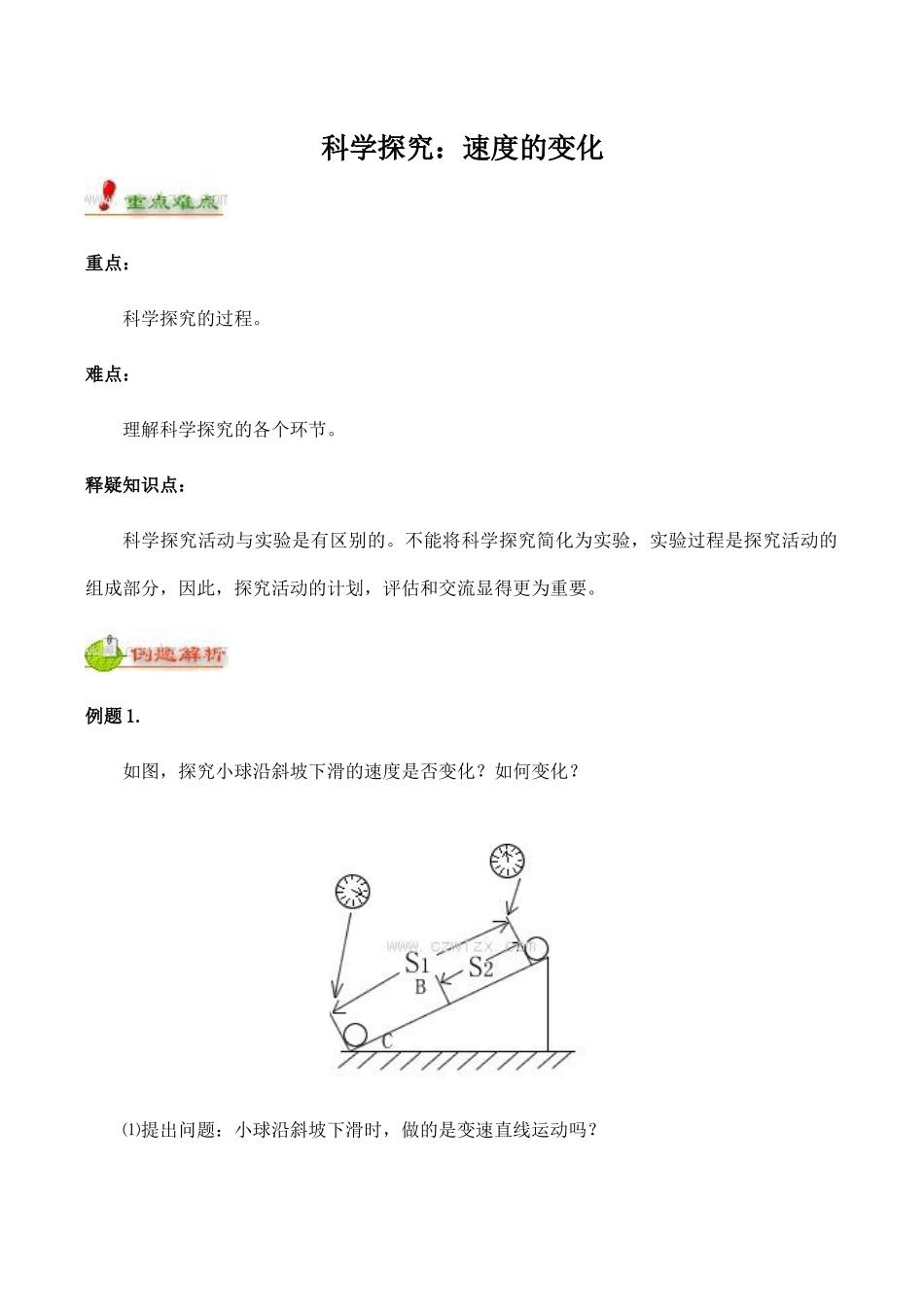 八年级物理科学探究：速度的变化 1沪科版_第1页