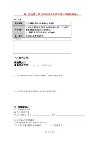 高中政治：4.9.1高中坚持先进文化的前进方向 教案新人教版必修必修3