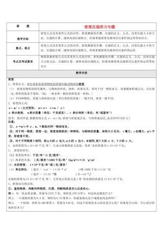 中考科学 密度浮力压强一轮复习讲义 浙教版