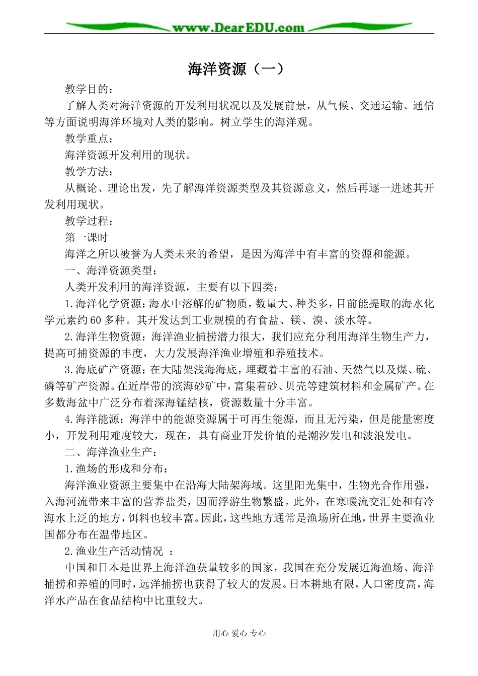 人教版高中地理必修上册海洋资源（一）教案2_第1页