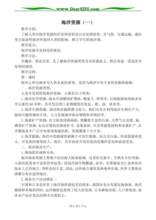 人教版高中地理必修上册海洋资源（一）教案2