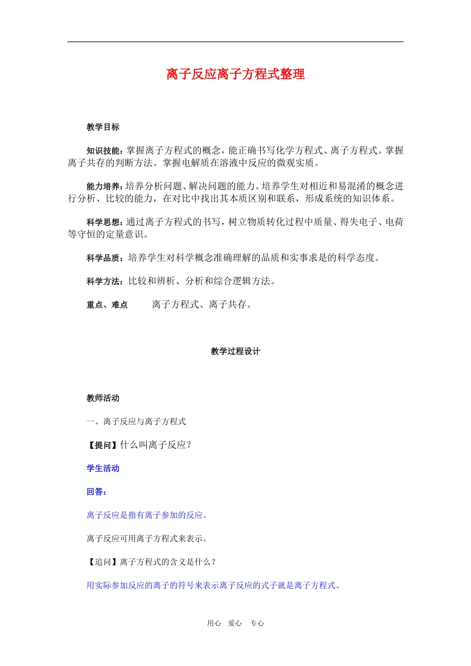 高三化学离子反应离子方程式整理教案_第1页