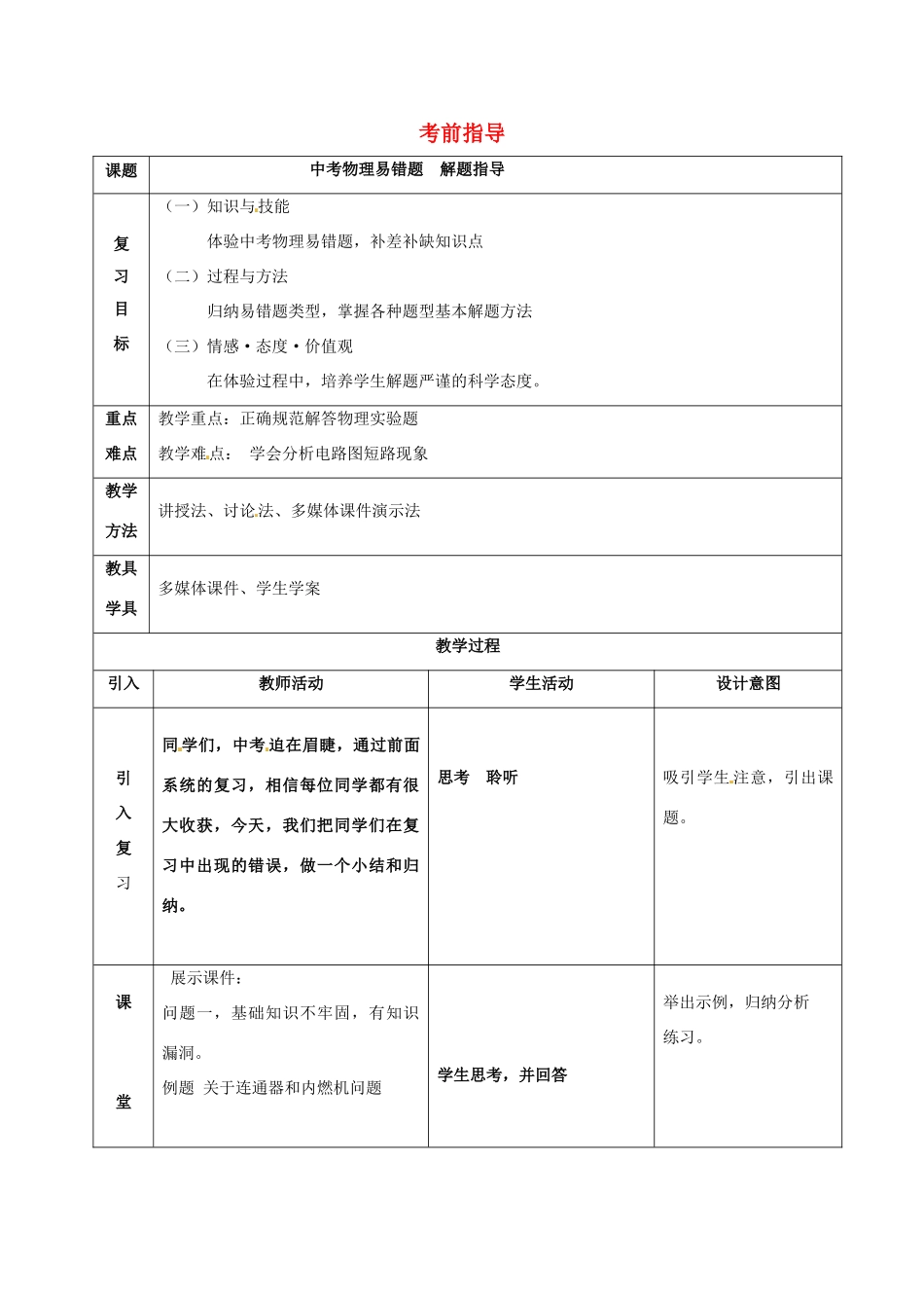中考物理 考前指导教案-人教版初中九年级全册物理教案_第1页