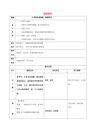 中考物理 考前指导教案-人教版初中九年级全册物理教案