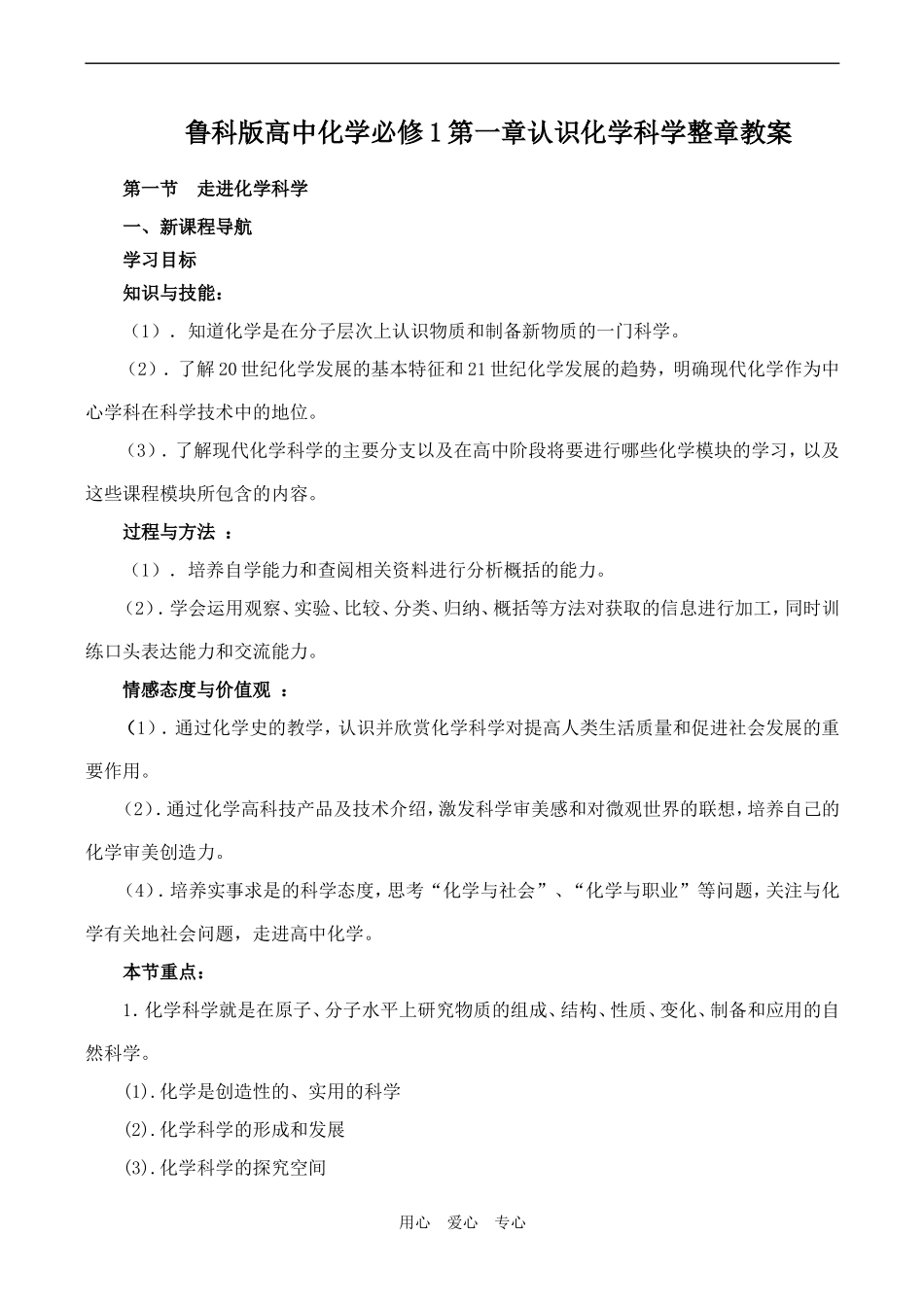 高一化学认识化学科学全部教案_第1页