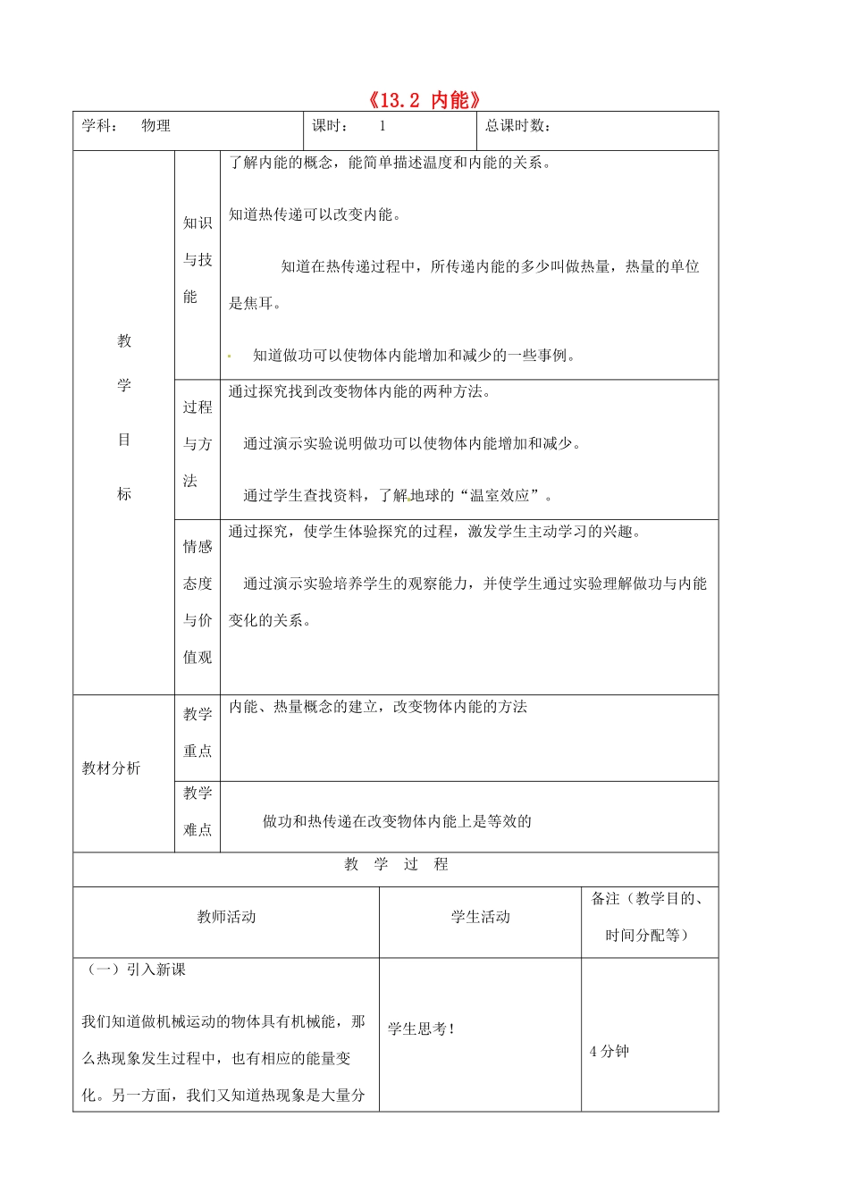 吉林省四平市第十七中学九年级物理全册《13.2 内能》教案 （新版）新人教版_第1页