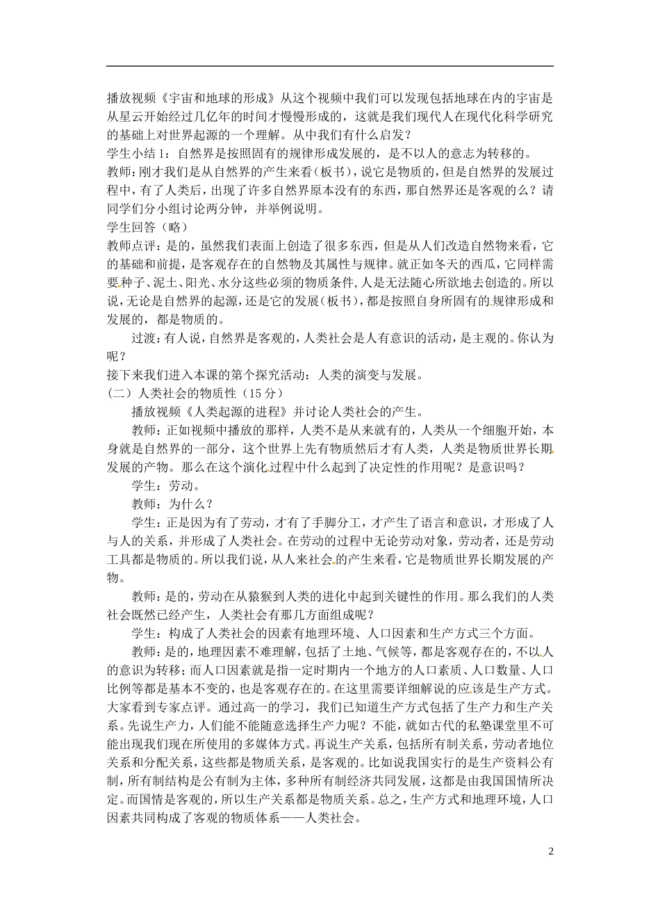 湖北省十堰市第十三中学高二政治 生活与哲学 第四课世界的物质性教案 新人教版_第2页