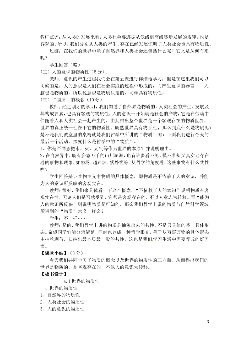 湖北省十堰市第十三中学高二政治 生活与哲学 第四课世界的物质性教案 新人教版_第3页