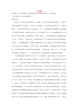 八年级科学上册 2.1 大气层说课稿 （新版）浙教版-（新版）浙教版初中八年级上册自然科学教案