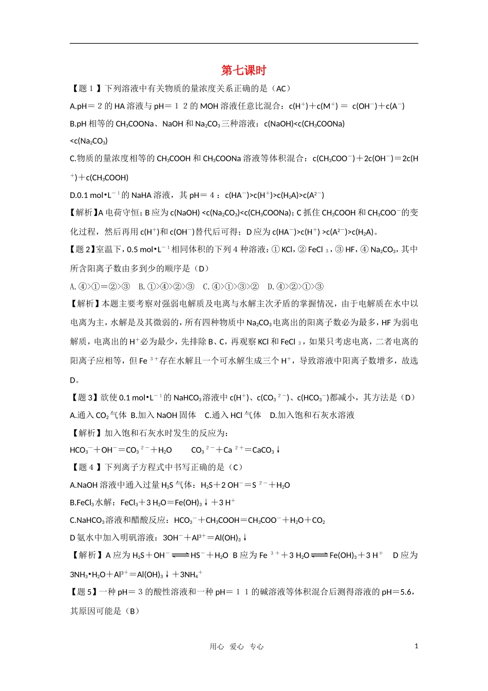高二化学《化学反应原理   3.2《弱电解质的电离 盐类的水解》（第7课时）教案 鲁科版选修4_第1页