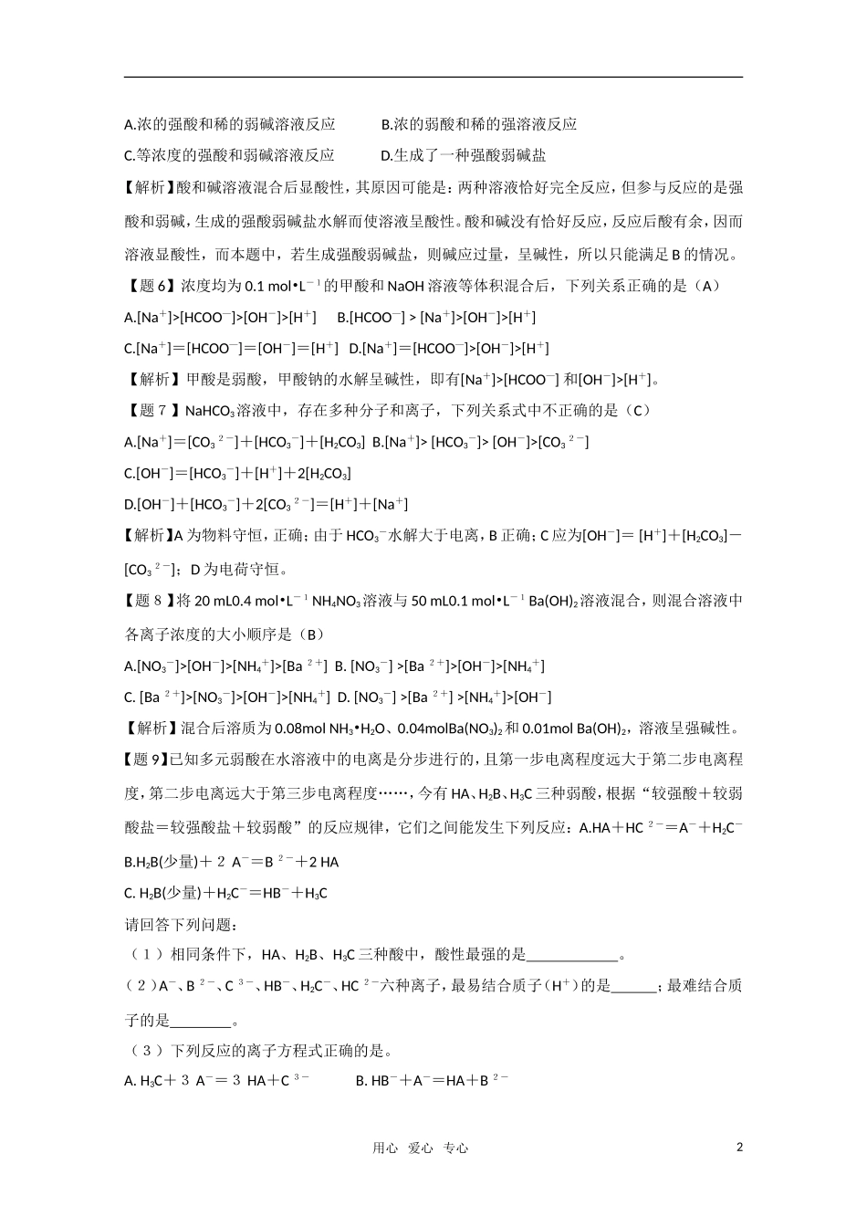 高二化学《化学反应原理   3.2《弱电解质的电离 盐类的水解》（第7课时）教案 鲁科版选修4_第2页